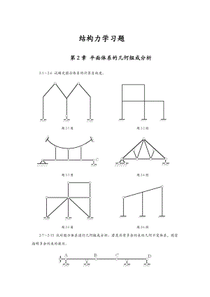 结构力学习题及答案武汉大学.doc