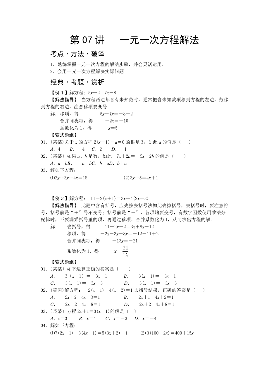 人教版七级数学培优讲义无问题详解第7讲一元一次方程解法.doc_第1页