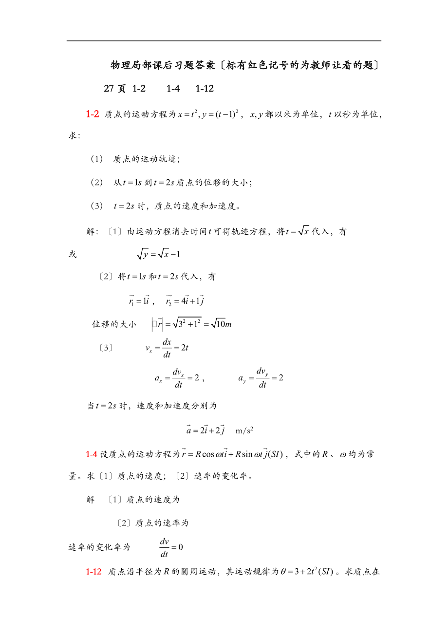 大学物理教程上课后习题答案解析.doc_第1页