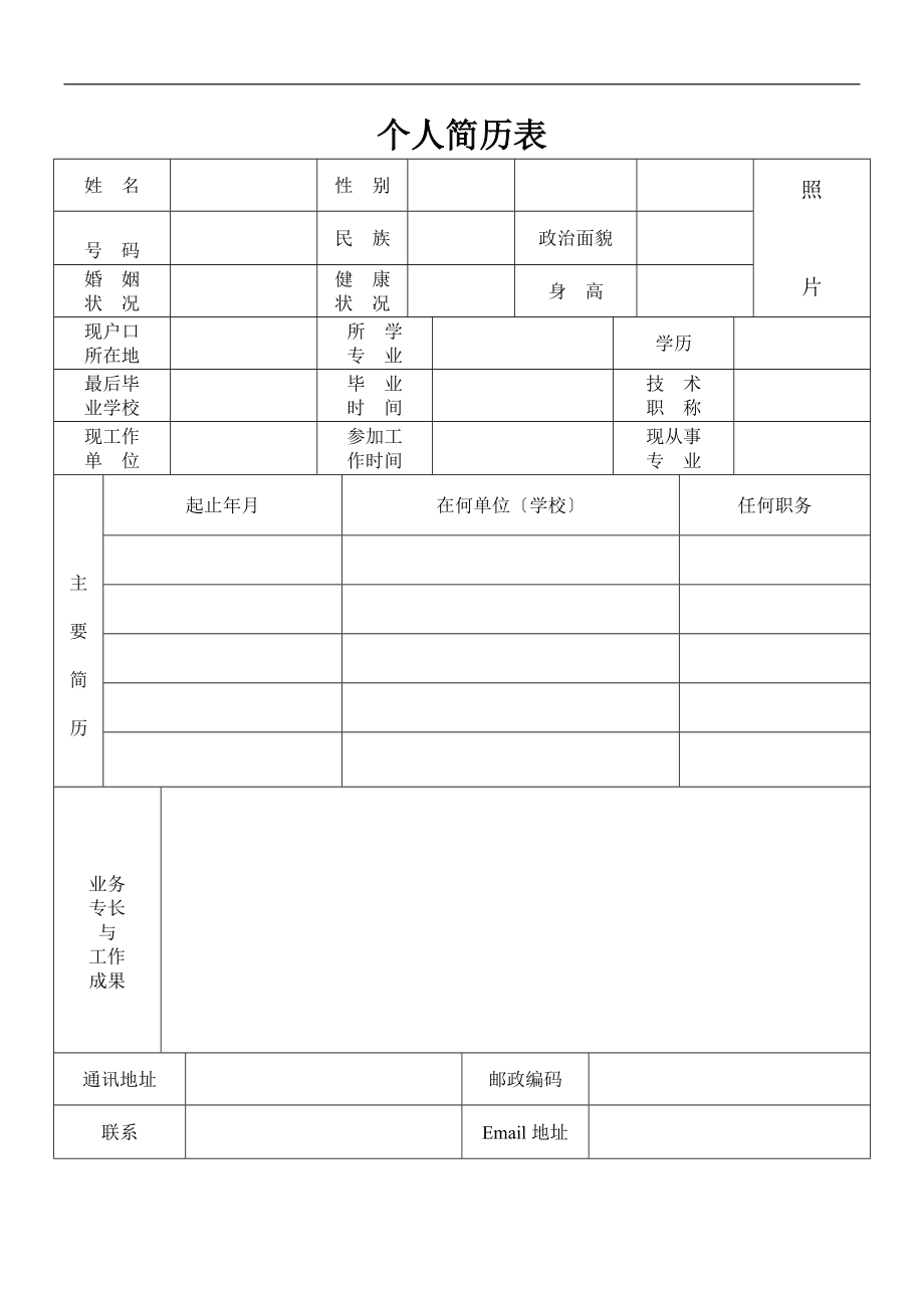 企业个人简历表格模板.doc_第1页