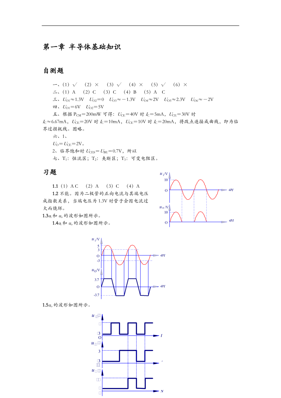 清华大学模拟电子技术基础习题解答与答案.doc_第1页