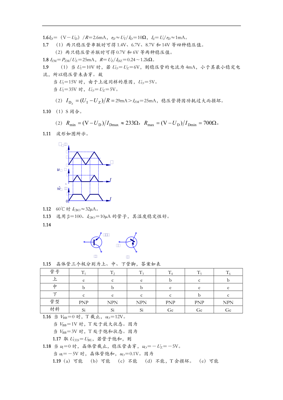 清华大学模拟电子技术基础习题解答与答案.doc_第2页