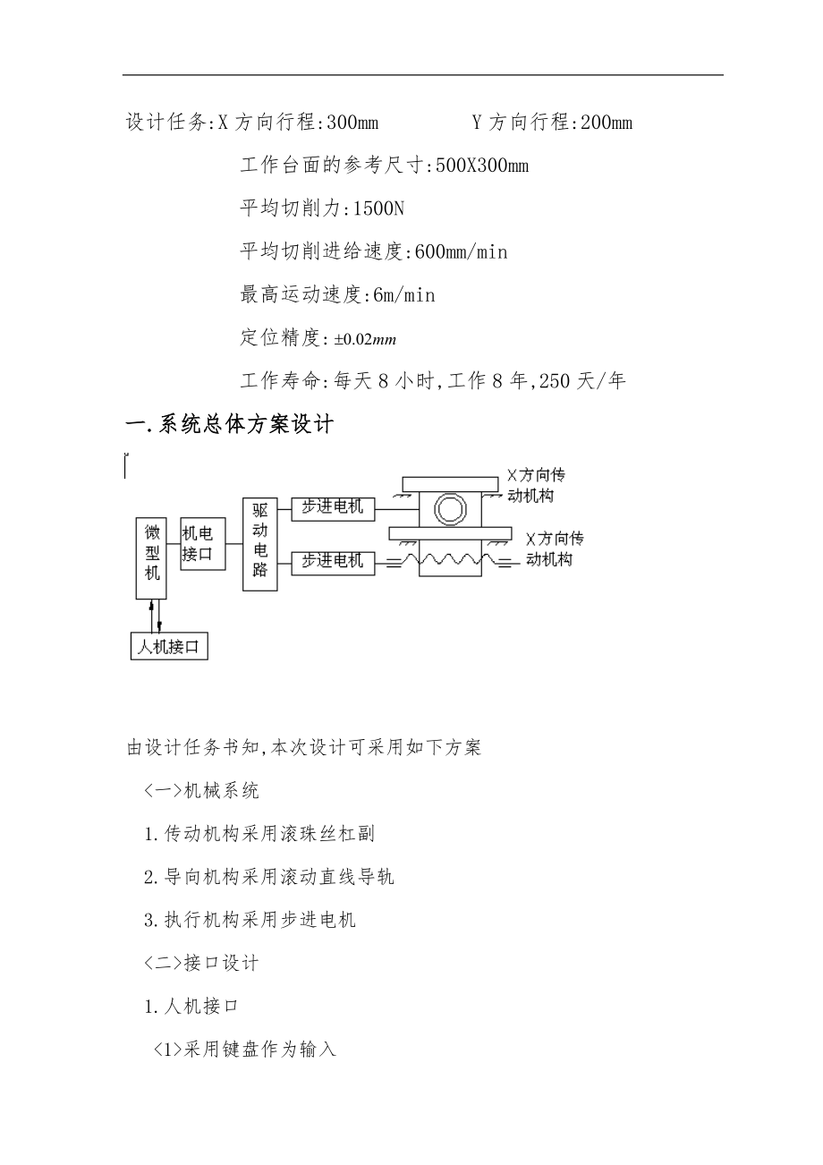 数控铣床X_Y工作台设计说明.doc_第2页