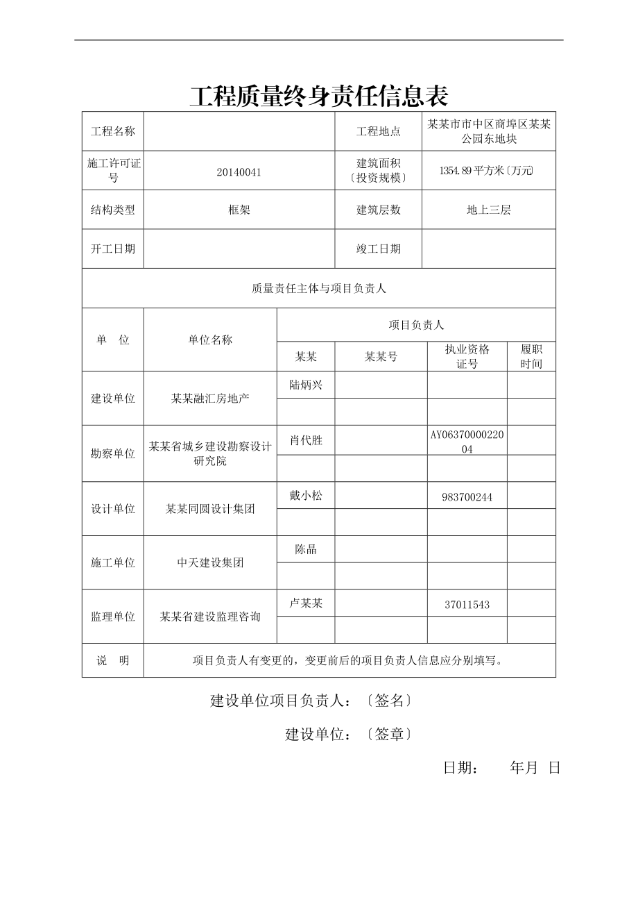 工程高质量终身责任信息表.doc_第1页