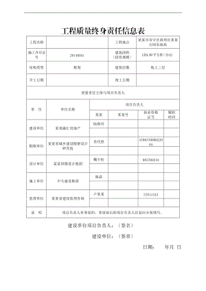 工程高质量终身责任信息表.doc