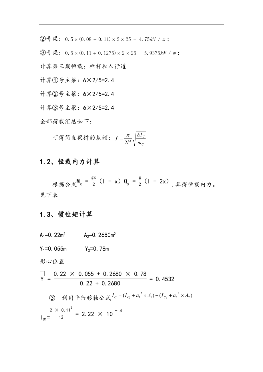 桥梁工程课程设计简支T梁.doc_第3页