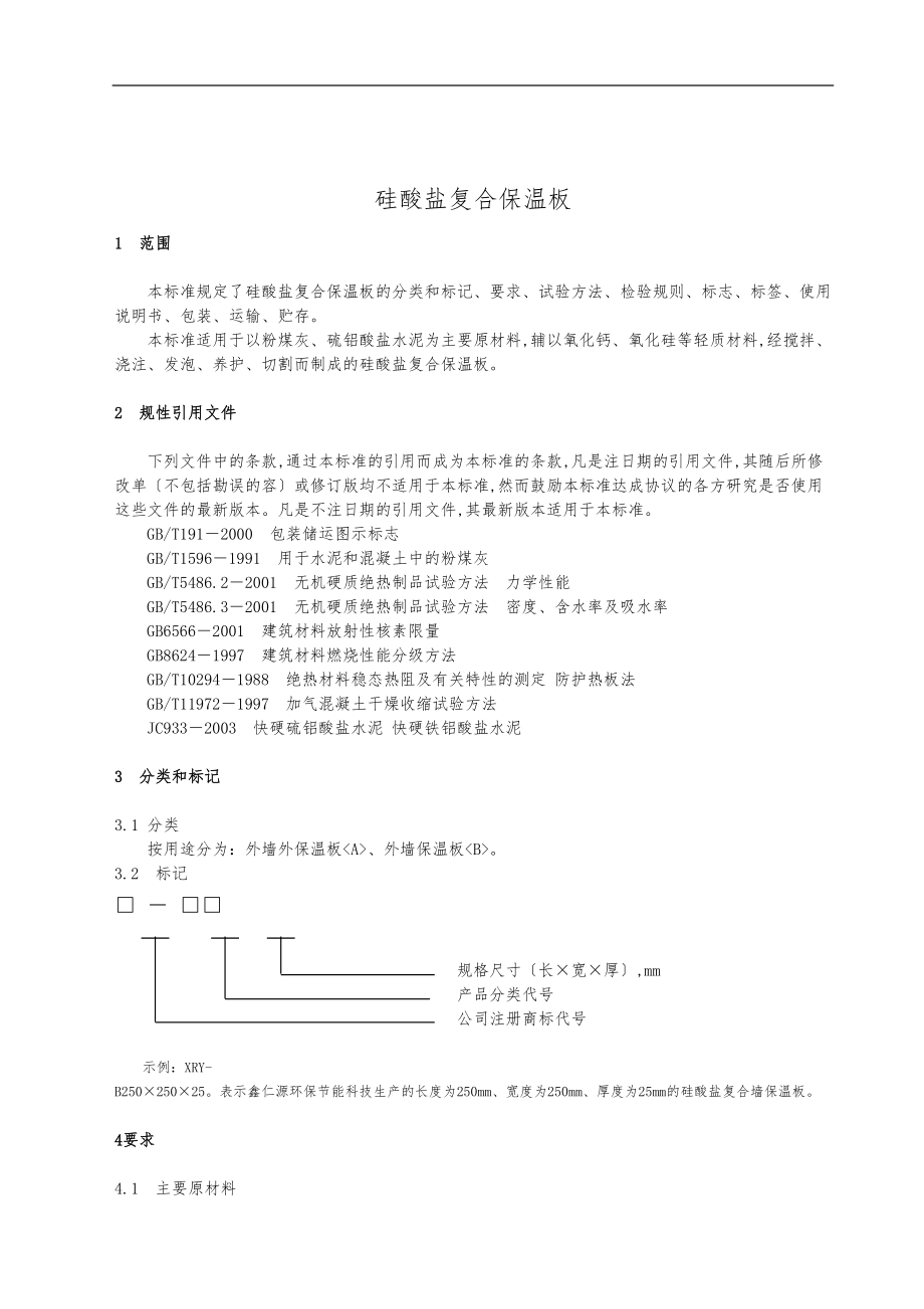 成都鑫仁源环保节能科技有限公司企业标准.doc_第3页