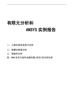 有限元分析报告和ansys实例报告材料.doc