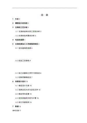 支架加工实用工艺规程及工装设计.doc