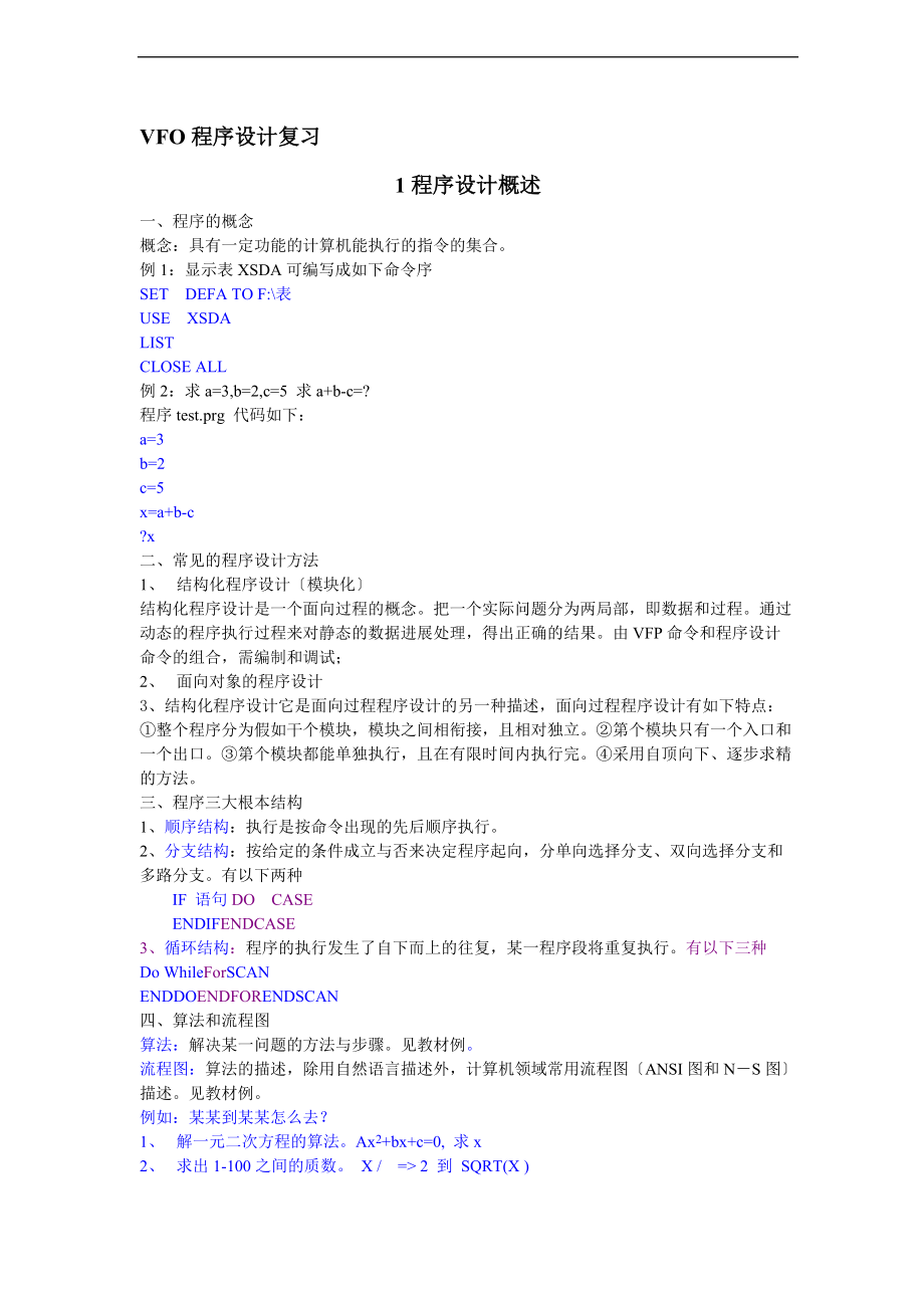 VFO程序设计复习.doc_第1页