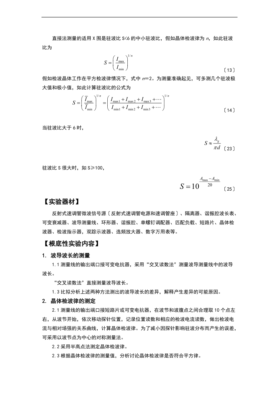 晶体检波率校准与驻波比.doc_第3页