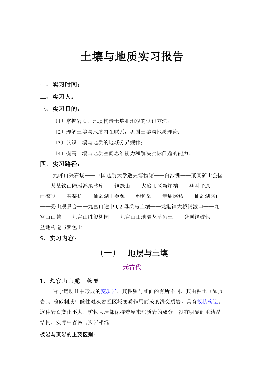 土壤与地质实习报告材料农资090230324赵盼盼.doc_第1页