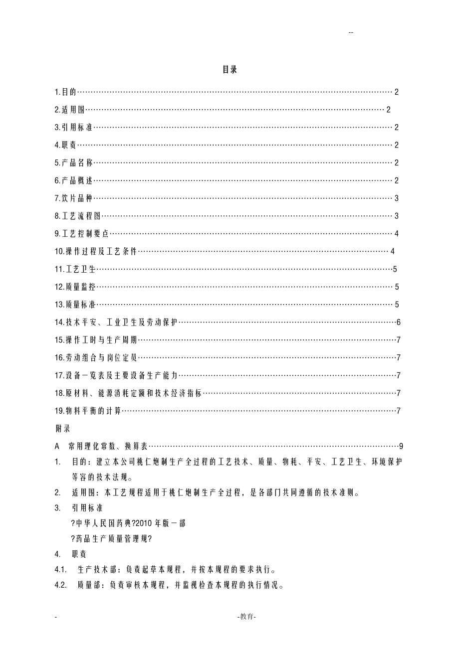 TS7062-桃仁炮制工艺设计规程火单炒霜.doc_第1页