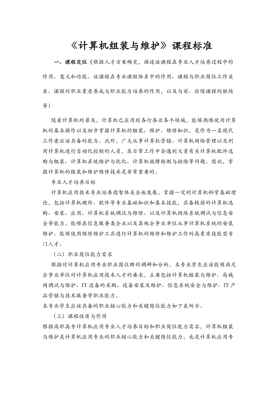 新计算机组装与维护课程标准.doc_第1页