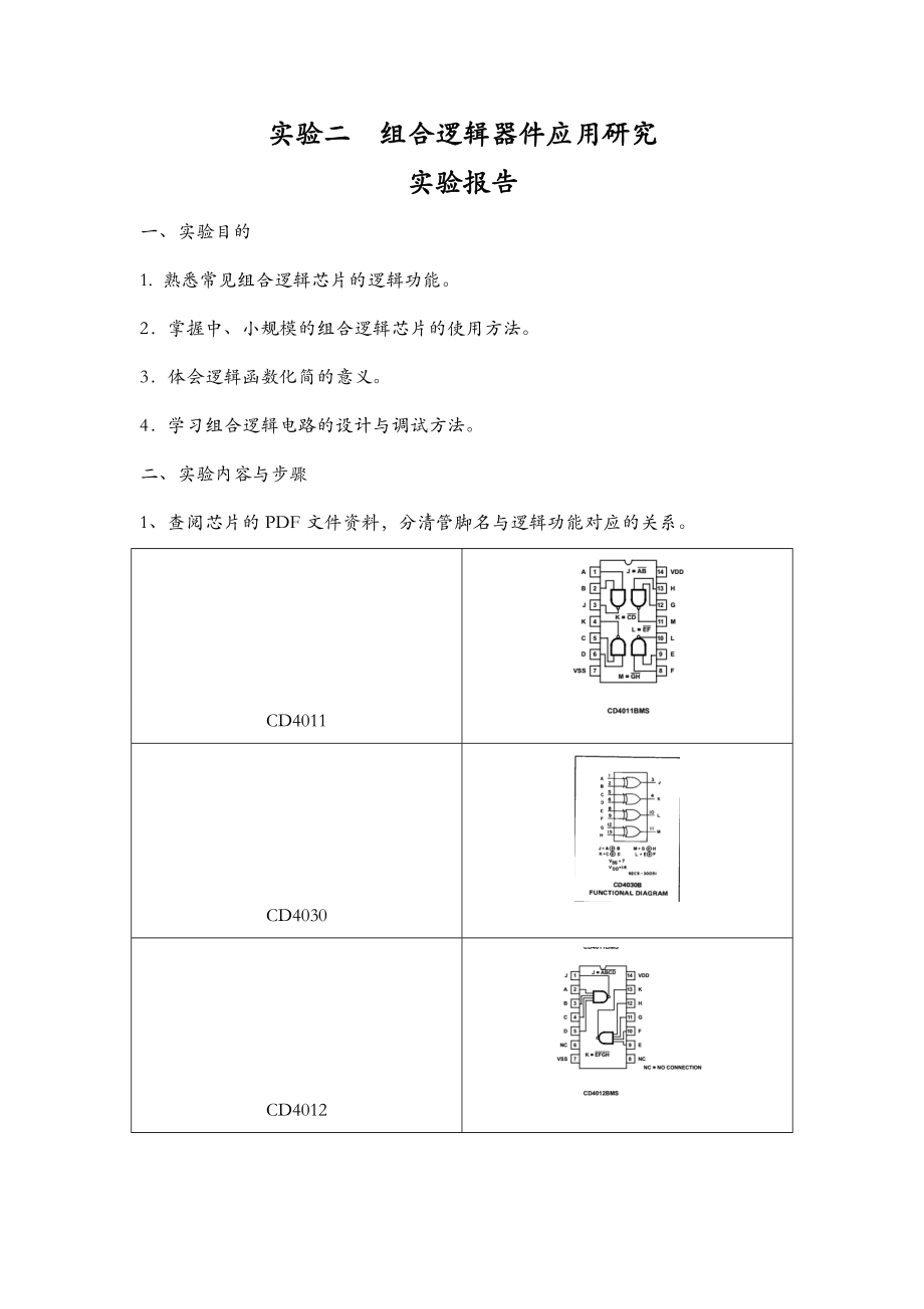 实验二组合逻辑器件应用研究报告实验报告1.doc_第1页