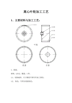 离心叶轮加工实用工艺.doc