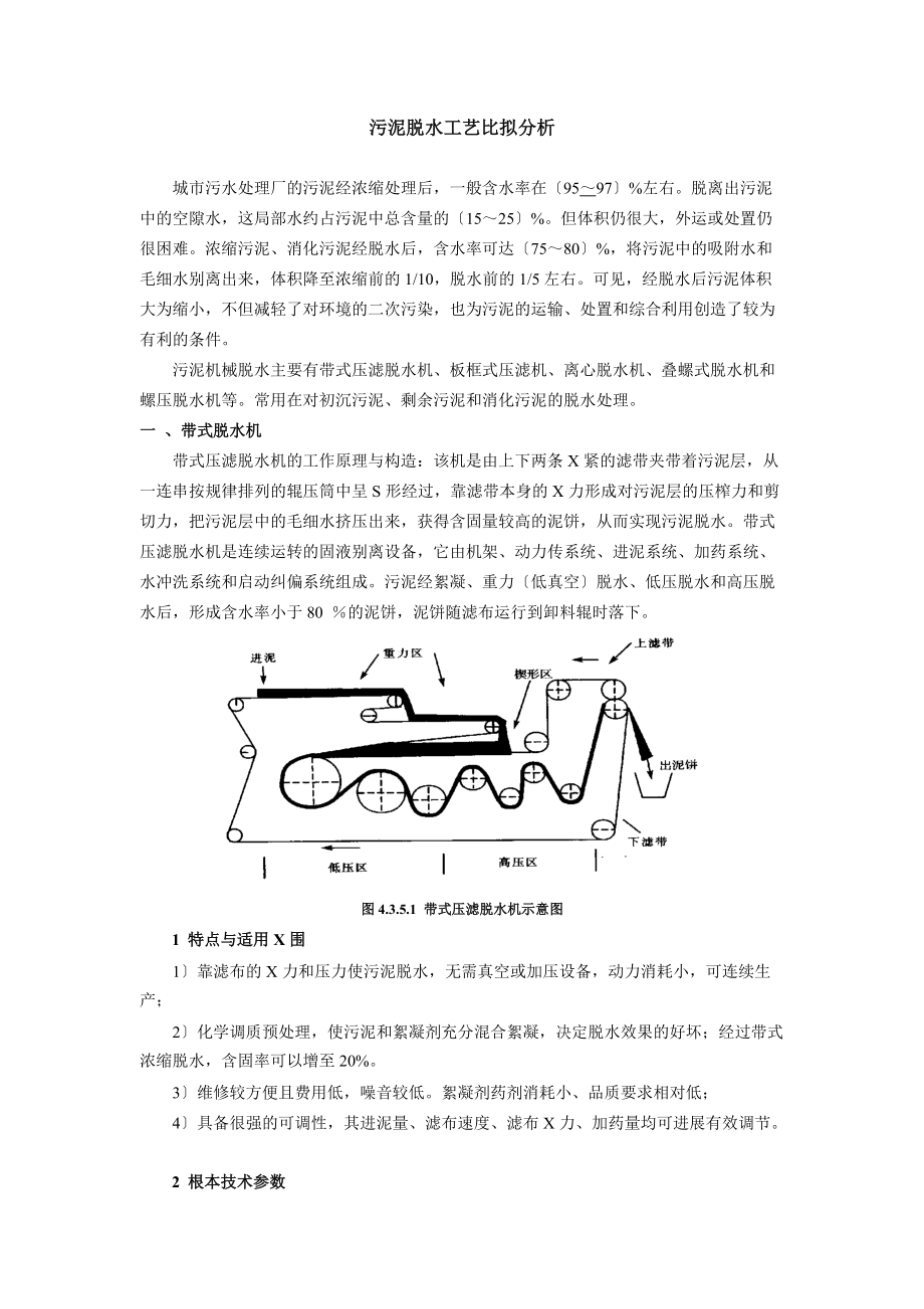 污水厂污泥脱水实用工艺比较分析报告.doc_第1页