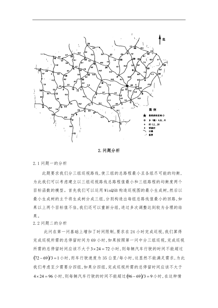 数模论文之灾情巡视路线相对优化方案.doc_第3页