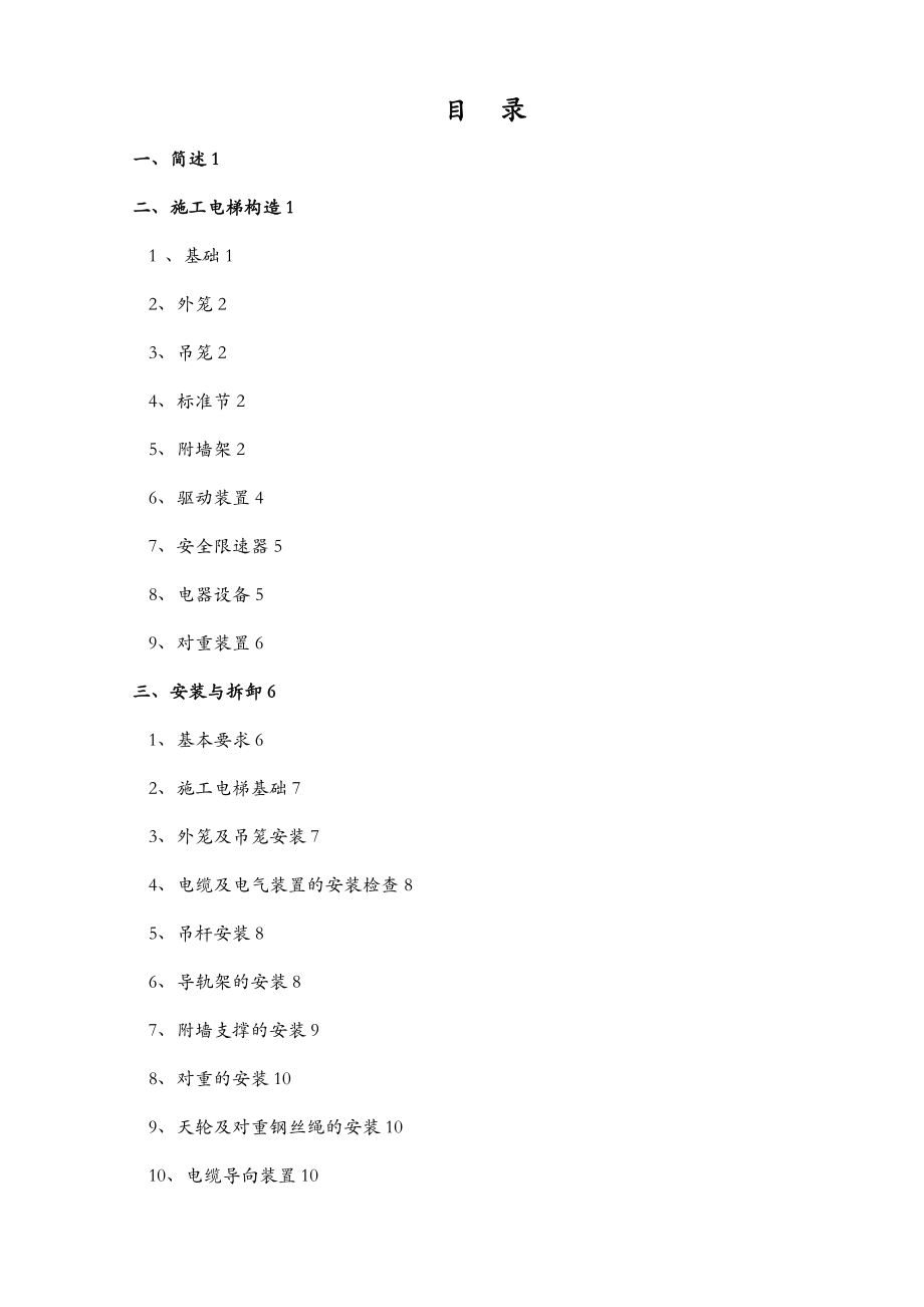 施工电梯安装和拆除专项技术方案设计.doc_第1页