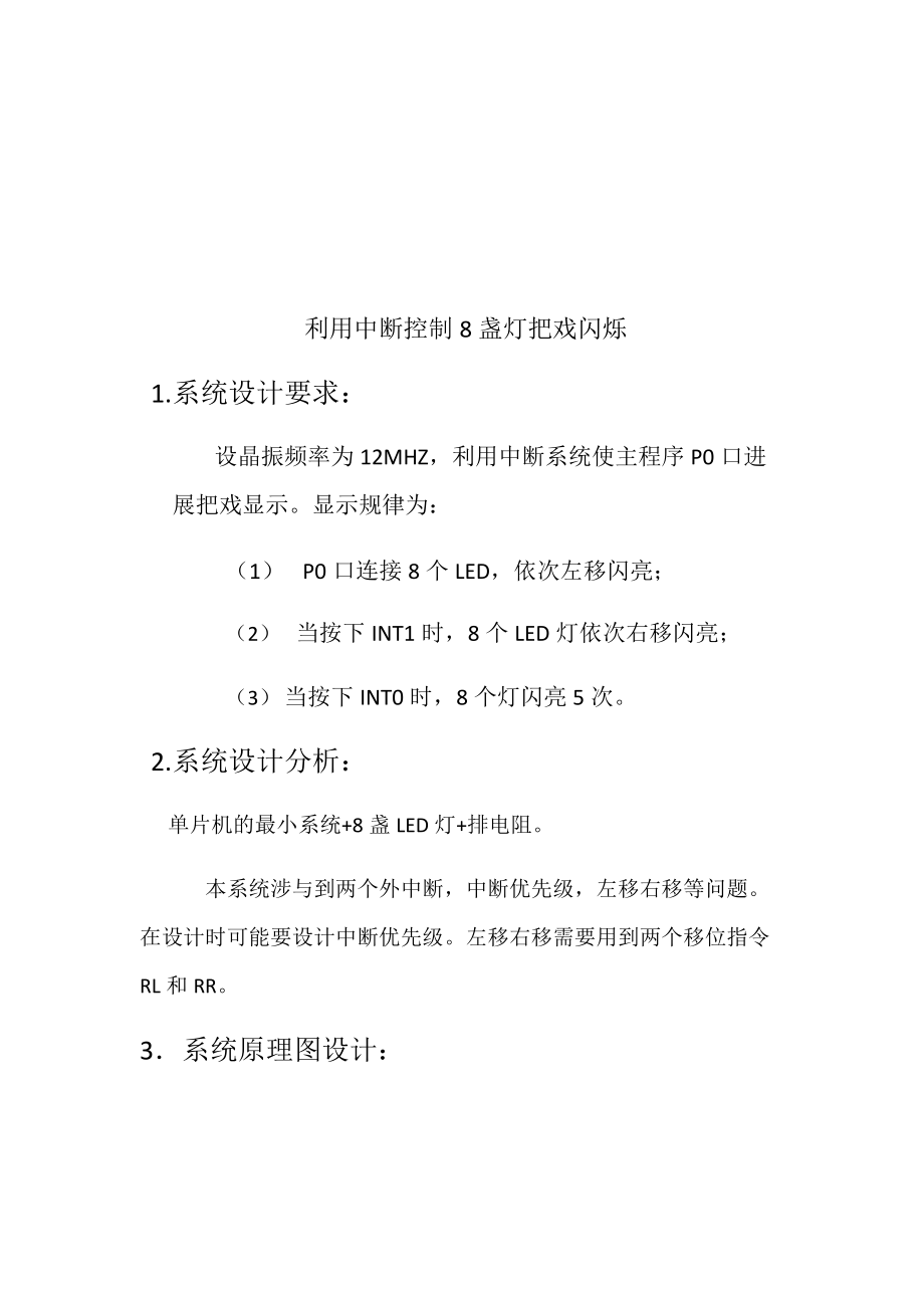 单片机系统开发之利用中断控制8盏灯地循环点亮.doc_第1页