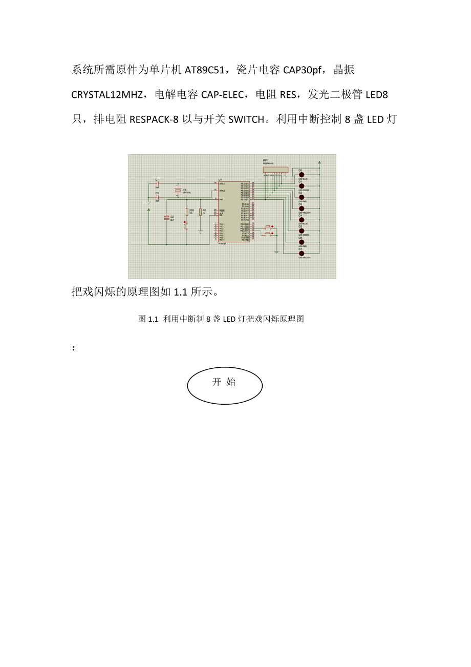 单片机系统开发之利用中断控制8盏灯地循环点亮.doc_第2页