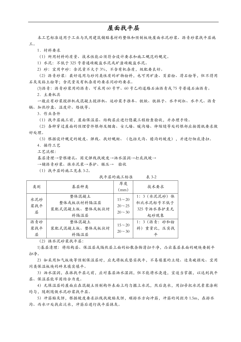 屋面及防水工程施工设计工艺设计.doc_第1页