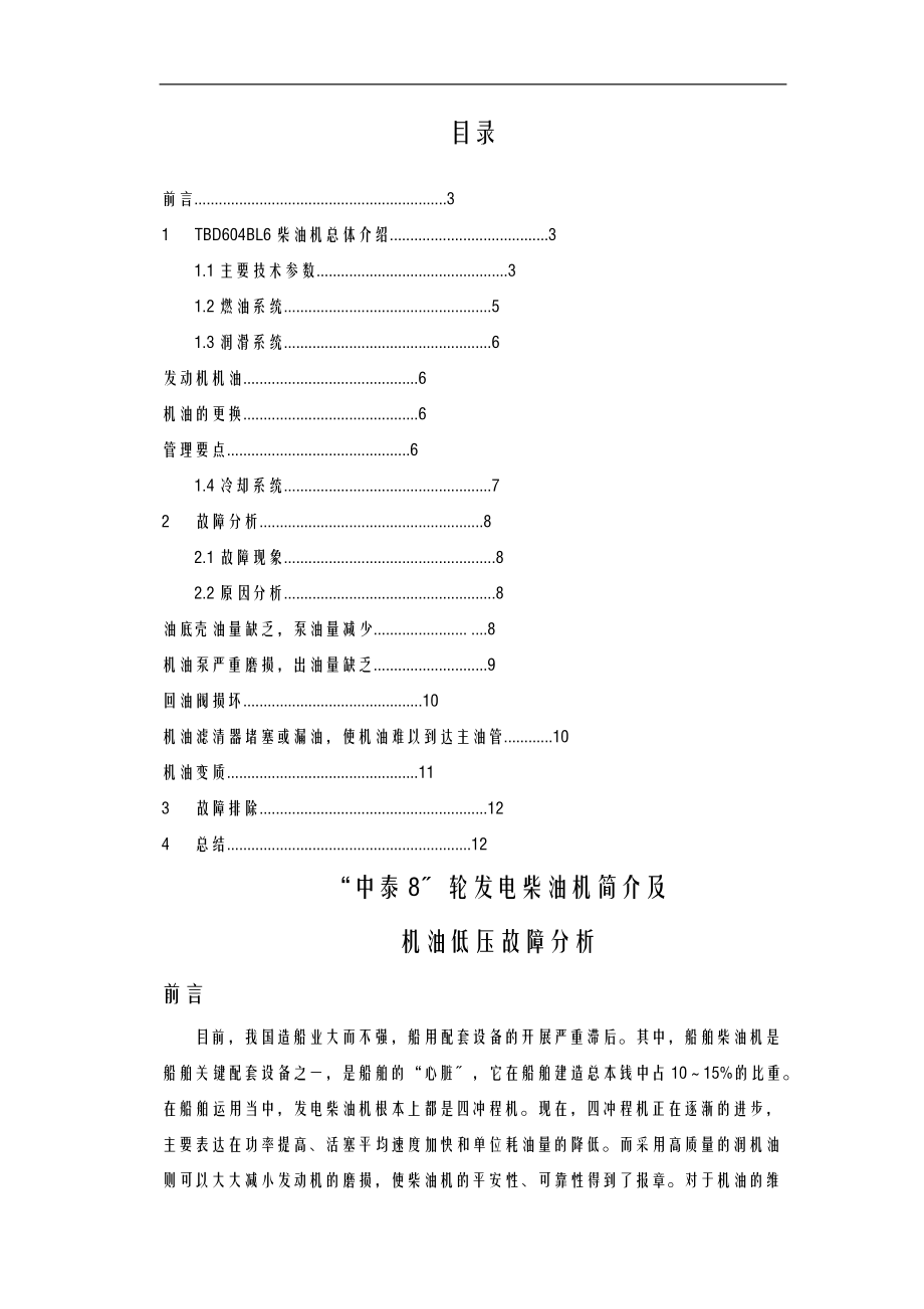 中泰8轮发电柴油机简介及机油低压故障研究分析论文.doc_第2页