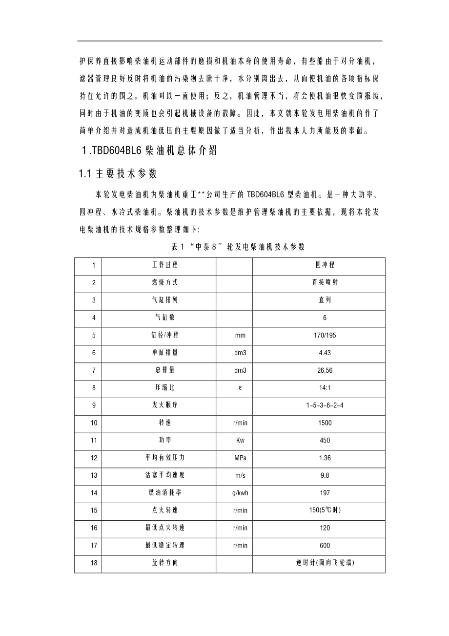 中泰8轮发电柴油机简介及机油低压故障研究分析论文.doc_第3页