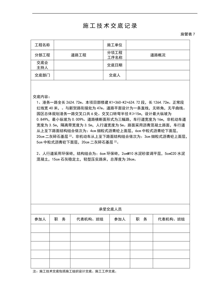 市政的道路的工程施工的技术交底.doc_第1页