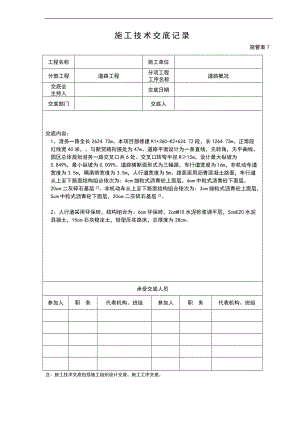 市政的道路的工程施工的技术交底.doc