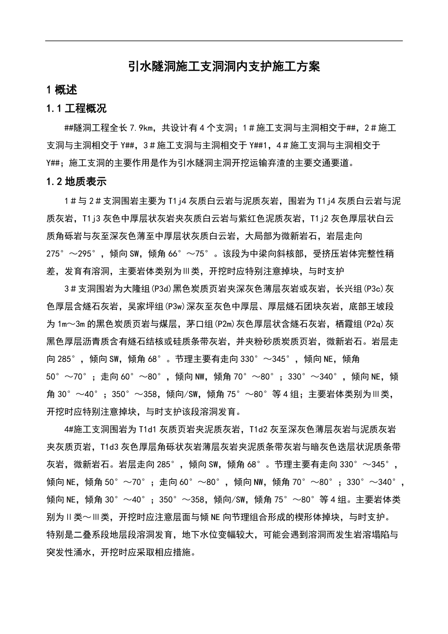 引水隧洞洞内支护施工方案设计.doc_第2页