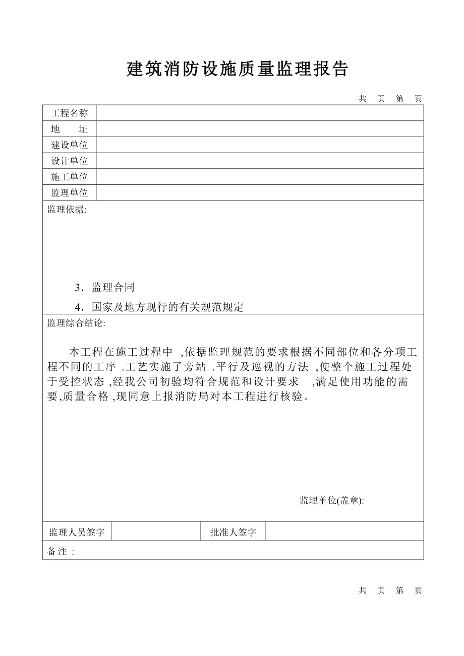 建筑消防设施质量监理报告1.doc_第1页