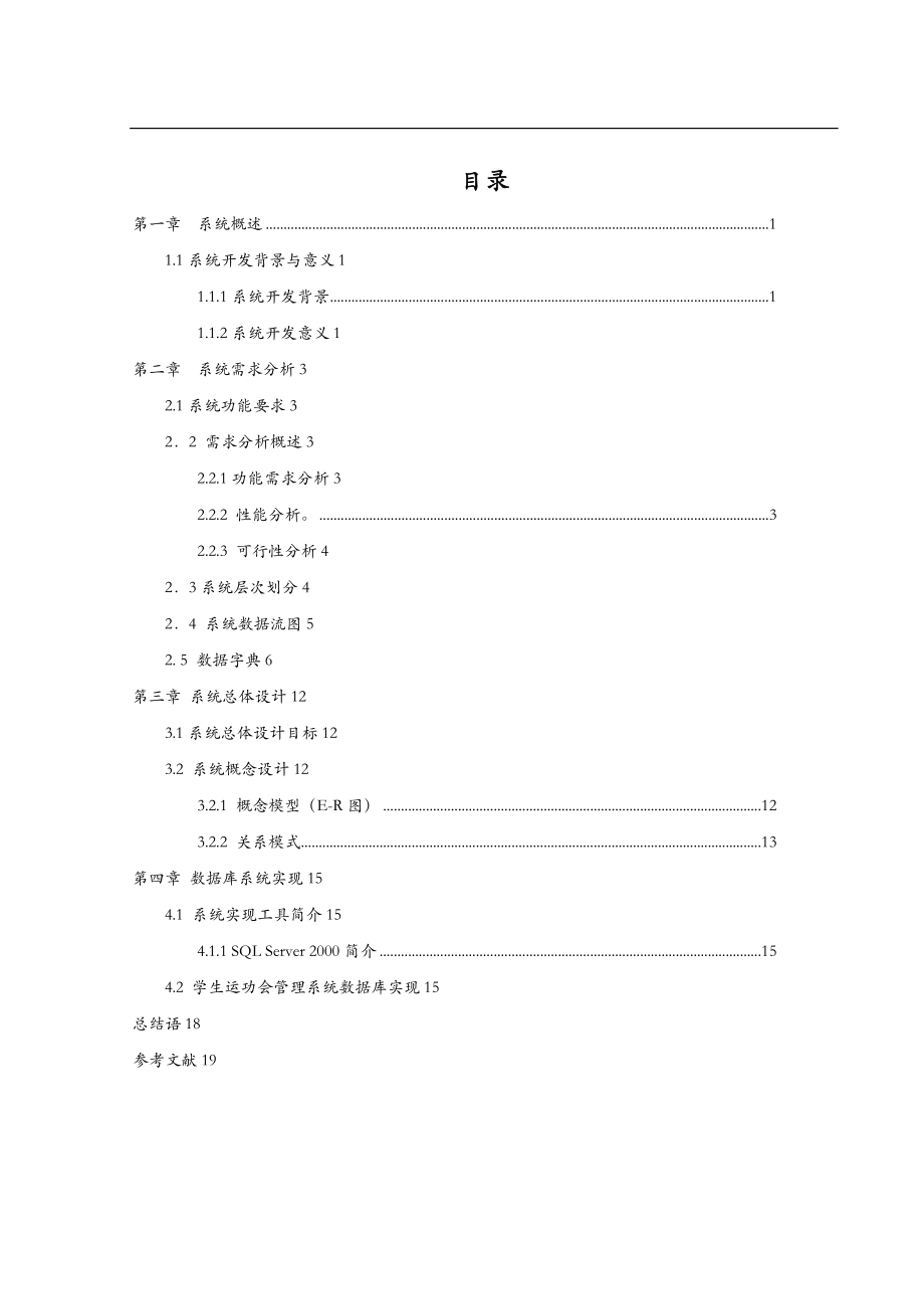 数据库课程设计报告学校运动会管理系统.doc_第1页