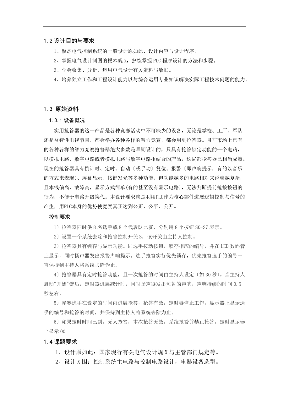 抢答器PLC控制系统程序设计.doc_第2页