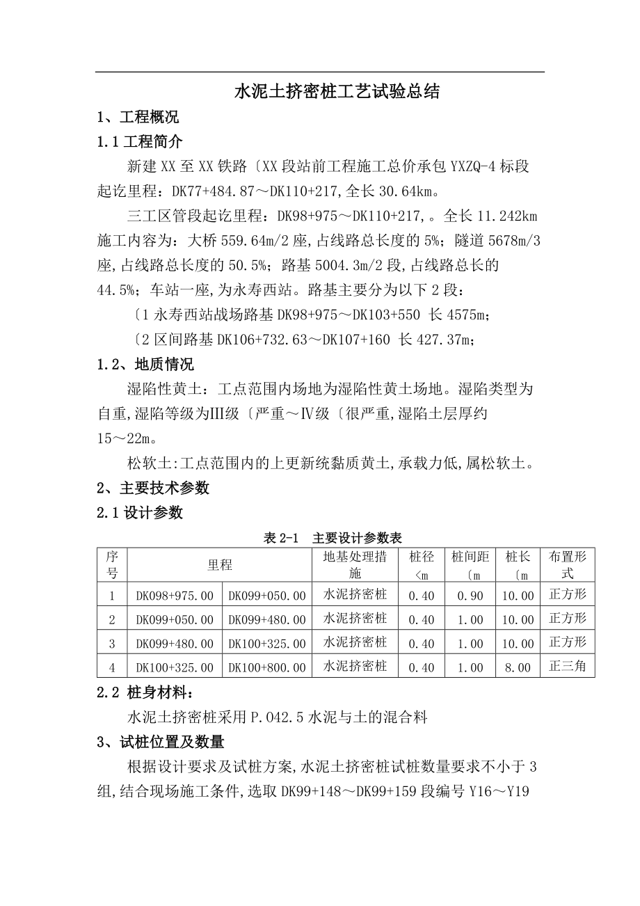 水泥土挤密桩工艺设计试验总结0412.doc_第2页