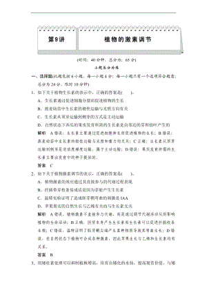 创新设计生物二轮复习满分限时对接训练第9讲植物地生命精彩活动调节.doc