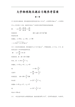 大学物理期末课后习题参考答案.doc