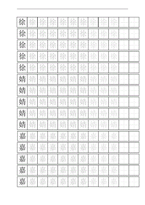 实用的标准田字格实用的模板a4纸免费版word93652.doc