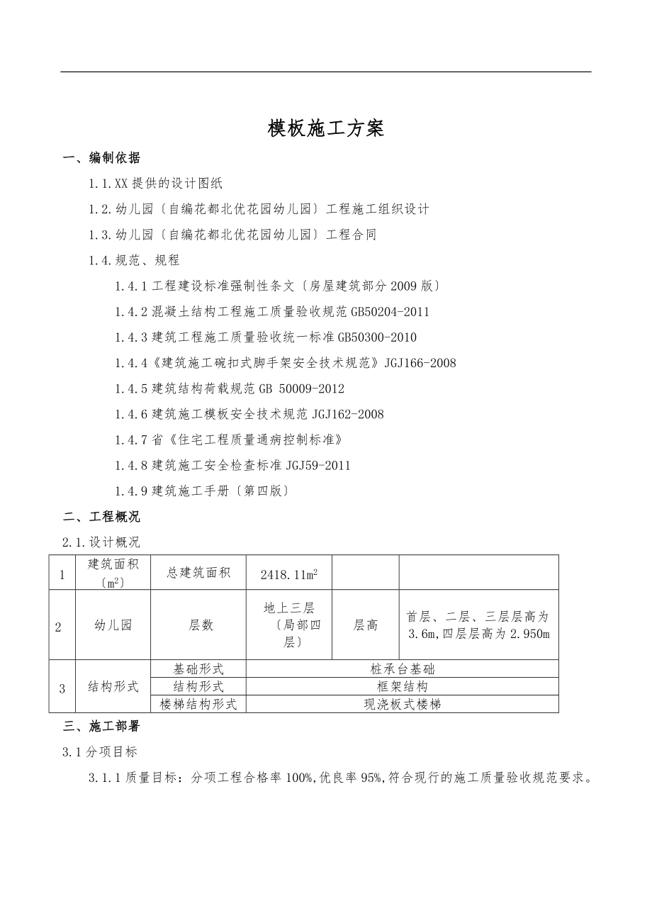 幼儿园模板工程施工设计方案碗扣架.doc_第2页