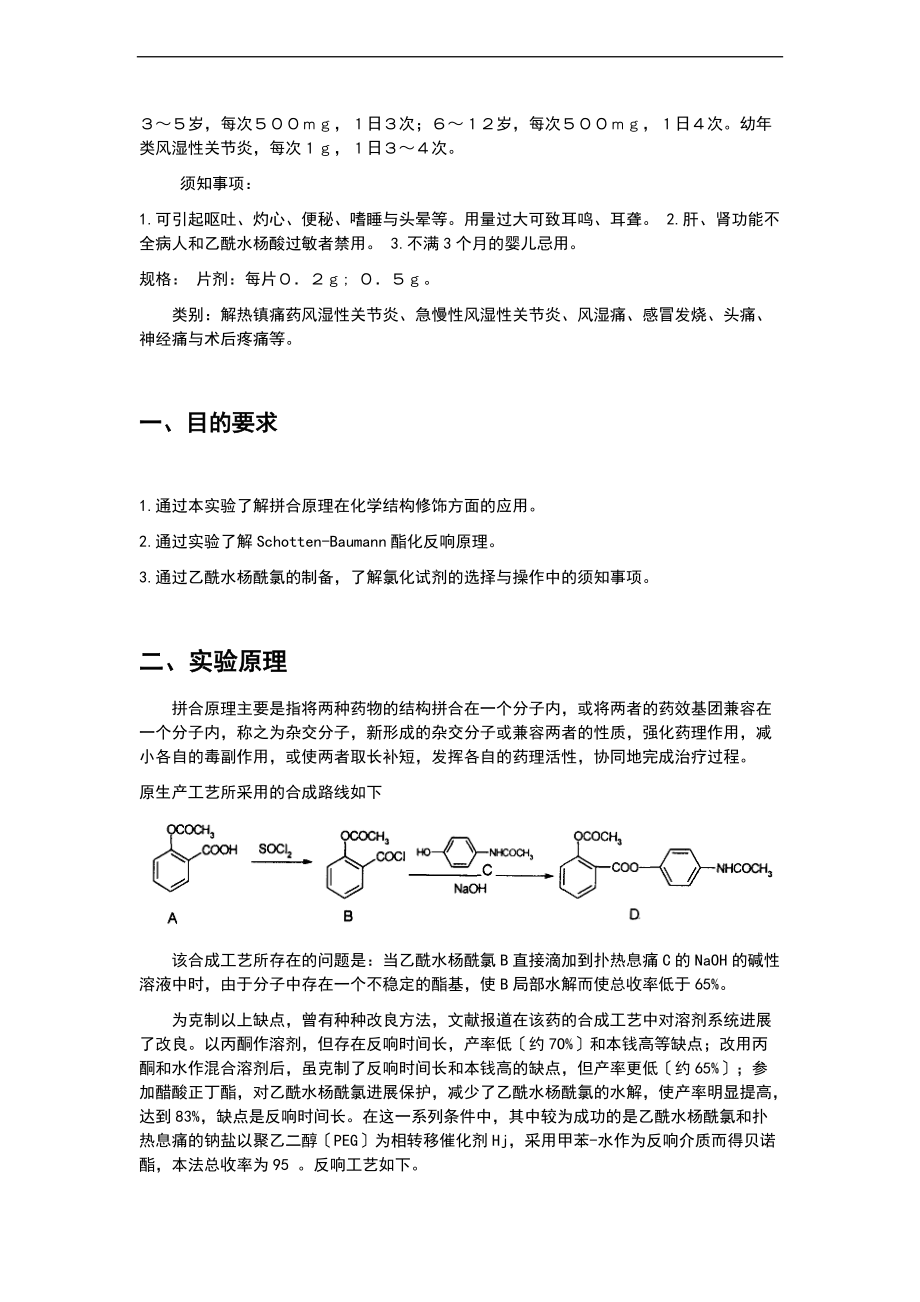 实验一贝诺酯地合成.doc_第2页