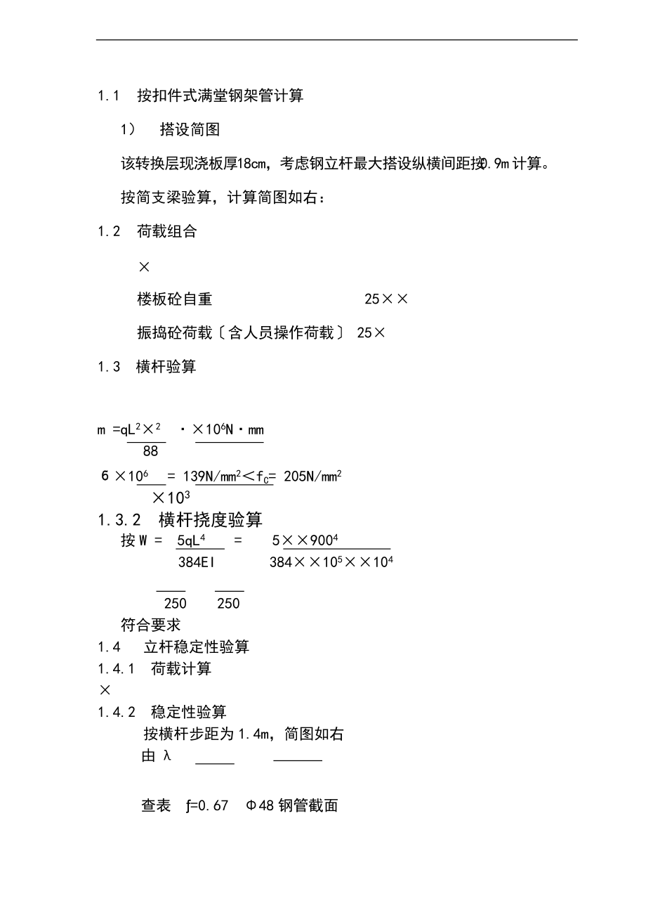 智慧龙城首期商住楼梁式转换结构层施工的.doc_第2页