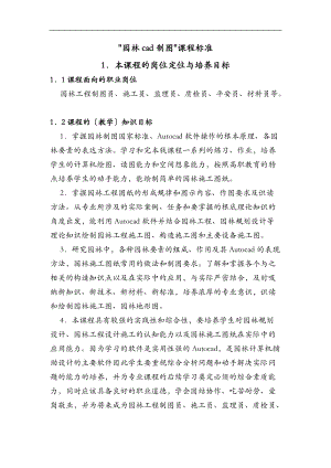 园林计算机辅助设计课程标准.doc