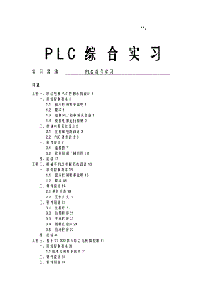 PLC综合实习报告.doc