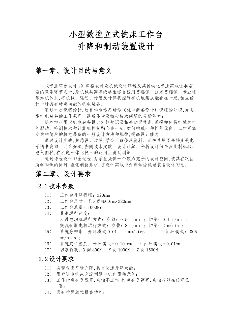 小型数控立式铣床工作台升降和制动装置设计说明.doc_第1页