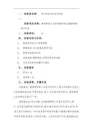 数码管显示AD转换的电压值数码管显示秒表.doc