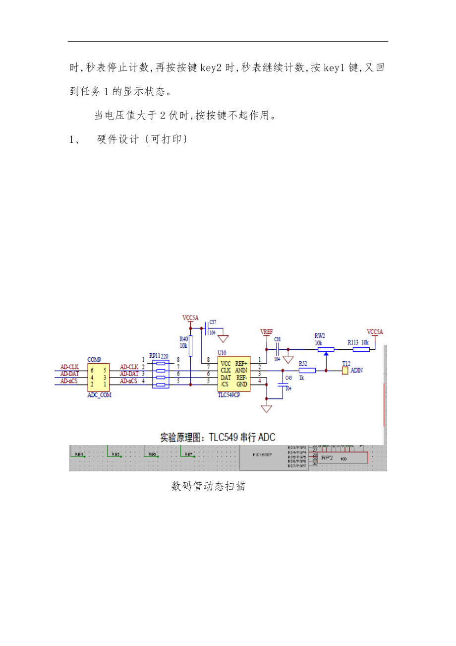 数码管显示AD转换的电压值数码管显示秒表.doc_第2页