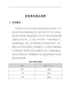 时代天骄商场策划案.doc