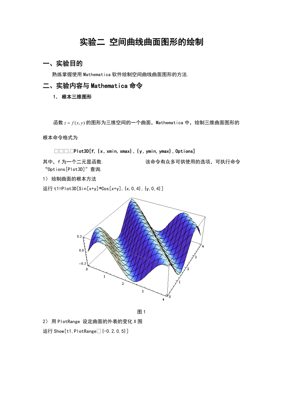 实验2空间曲线曲面图形地绘制.doc_第1页