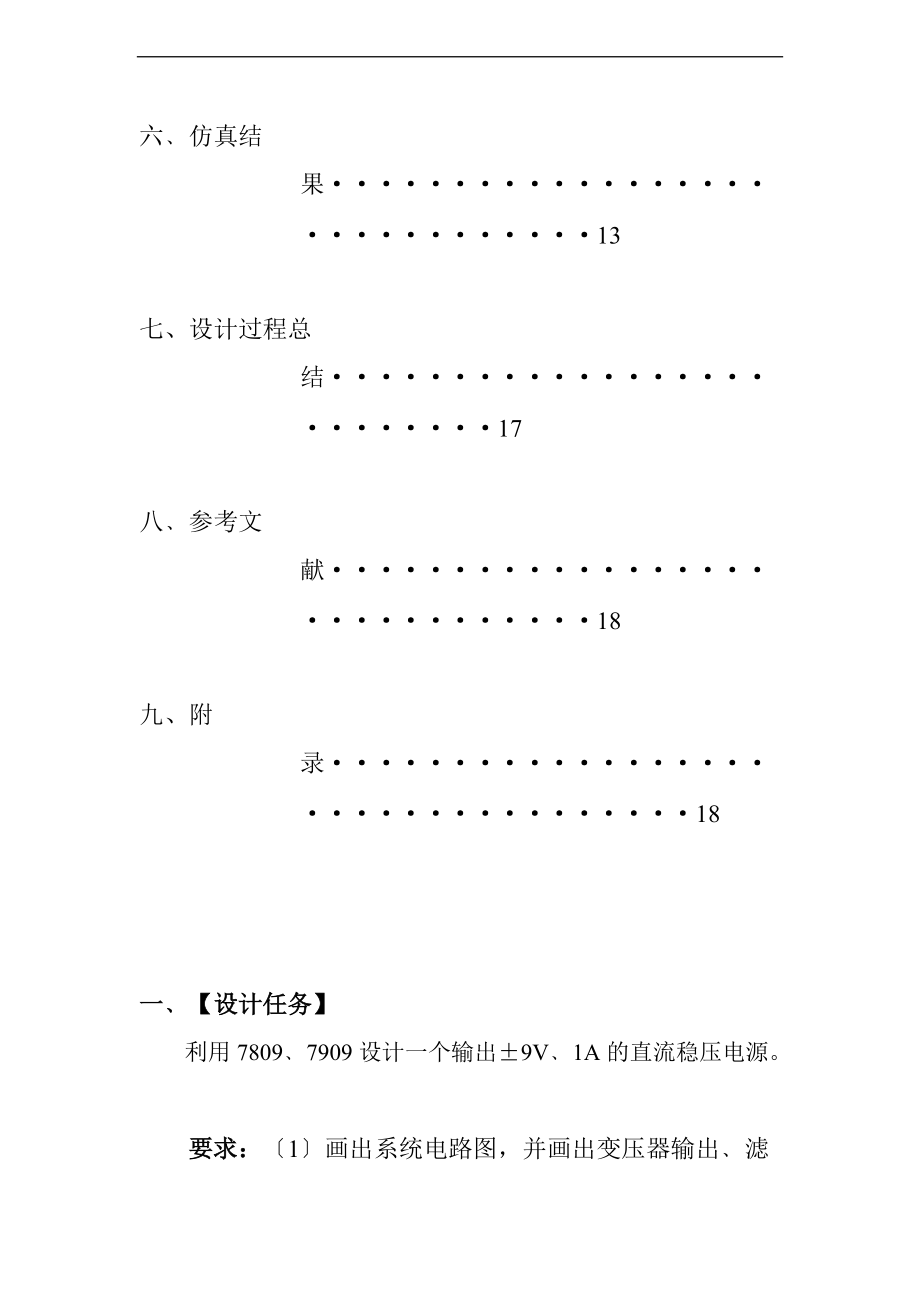 模拟电子技术直流稳压电源设计报告材料利用78097909设计一个输出9V1A地直流稳压电源.doc_第2页