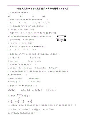 北师大版初一七级数学整式及其加减精练附答案.doc